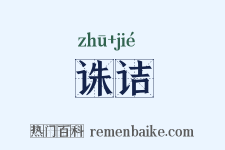 诛诘是什么意思的图片